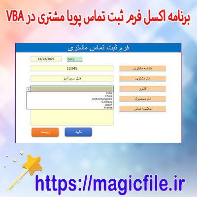 دانلود-برنامه-اکسل-فرم-ثبت-تماس-پویا-مشتری-در-VBA