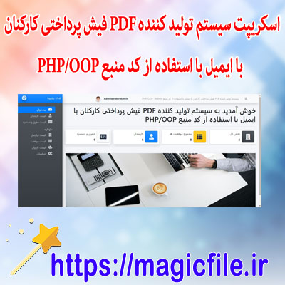 اسکریپت سیستم تولید کننده PDF فیش پرداختی کارکنان با ایمیل با استفاده از کد منبع PHP/OOP