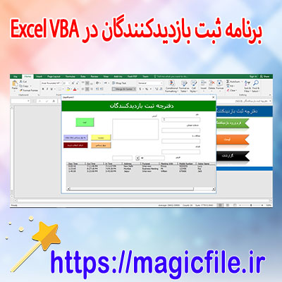 نمونه-نرم-افزار-دفترچه-ثبت-ملاقات-کننده-(بازدیدکنندگان)-در ماکرو-فرم-Excel-VBA