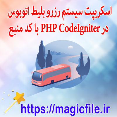  دانلود-اسکریپت سیستم-رزرو-بلیط-اتوبوس-در-PHP-CodeIgniter-با-کد-منبع