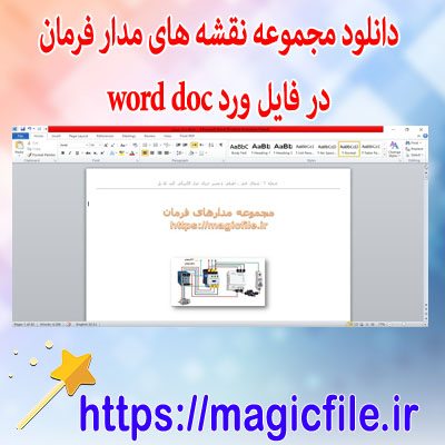 دانلود-مجموعه-نقشه-های-مدار-فرمان-در-فایل-ورد-word-doc