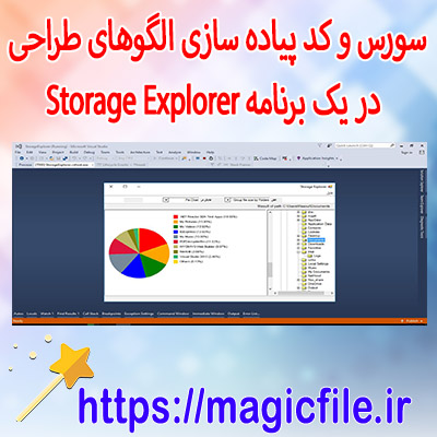 دانلود-سورس-و-کد پیاده-سازی-الگوهای-طراحی-در-یک-برنامه-Storage-Explorer