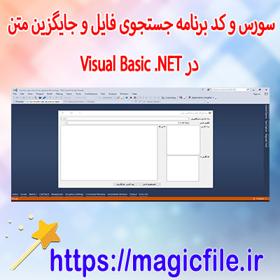 سورس-و-کد-برنامه-جستجوی-فایل-و-جایگزین-متن-در-Visual-Basic-.NET