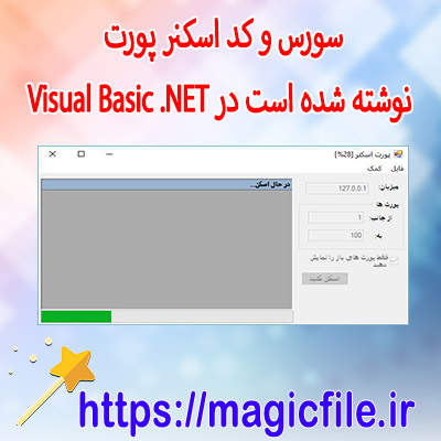 سورس-و-کد-اسکنر-پورت-نوشته-شده-است-در-Visual-Basic-.NET