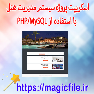 دانلود-اسکریپت پروژه-سیستم-مدیریت-هتل-با-استفاده-از-PHP/MySQL