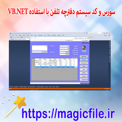 دانلود-سورس-و-کد دفترچه-تلفن-یادداشت-با-استفاده-از-VB.NET
