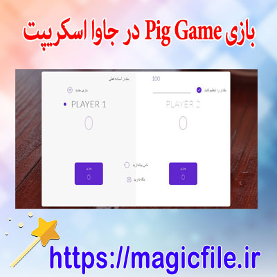 دانلود بازی Pig Game در جاوا اسکریپت با کد منبع