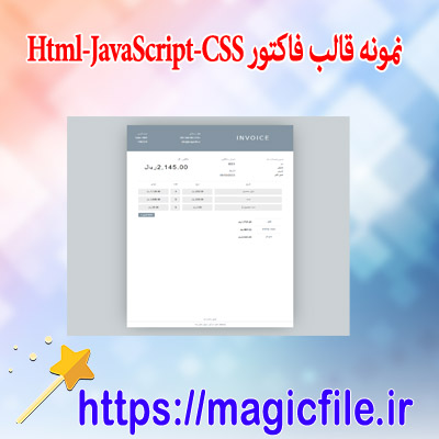 نمونه-قالب-فاکتور-با html-javascript-css-(VanillaJS)