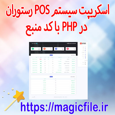 دانلود-اسکریپت سیستم-POS-رستوران-در-PHP-با-کد-منبع
