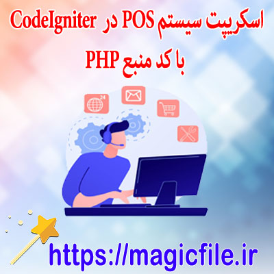 اسکریپت-مدیریت-سیستم-POS-(صندوق-فروش)-در-PHP-CodeIgniter-با-کد-منبع