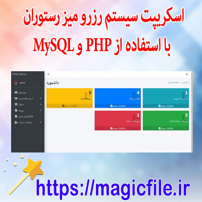 دانلود-اسکریپت سیستم-رزرو-میز-رستوران-با-استفاده-از-PHP-و-MySQL