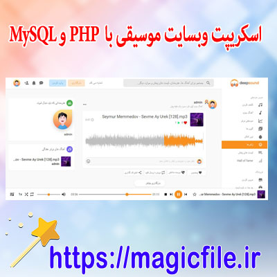 اسکریپت-پلت-فرم-وبسایت-موسیقی-با-استفاده-از-PHP-و-Mysql