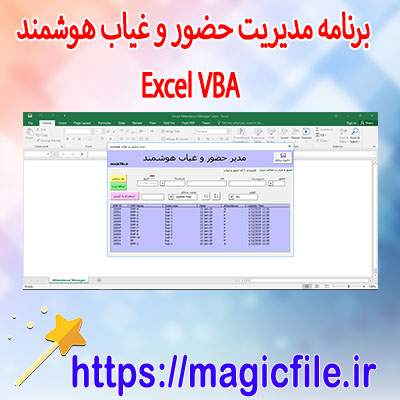 نمونه-برنامه-مدیریت-حضور-و-غیاب-هوشمند-در-Excel-VBA