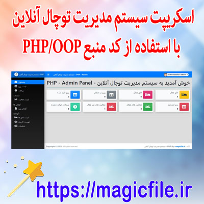 اسکریپت سیستم مدیریت توچال آنلاین با استفاده از کد منبع PHP-OOP