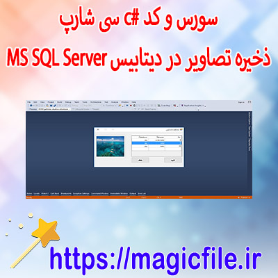 سورس-و-کد-استودیوی-گالری-در-سی-شارپ-با-کد-منبع-(ذخیره-تصاویر-در-دیتابیس-MS-SQL-Server-)
