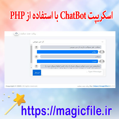دانلود-اسکریپت برنامه-ChatBot با-استفاده-از-PHP-با-کد-منبع