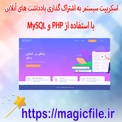 -اسکریپت سیستم-به-اشتراک-گذاری-یادداشت-های-آنلاین-با-استفاده-از-PHP-و-MySQL