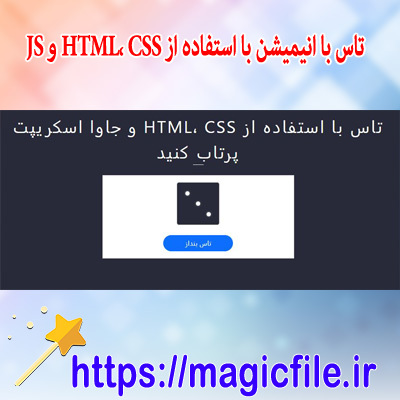 دانلود اسکریپت تاس با انیمیشن با استفاده از HTML، CSS و JS