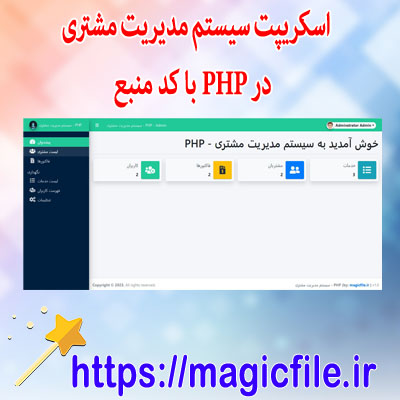 دانلود اسکریپت سیستم مدیریت مشتری در PHP با کد منبع