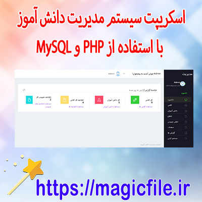 اسکریپت سیستم-مدیریت-دانش-آموز-با-استفاده-از-PHP-و-MySQL