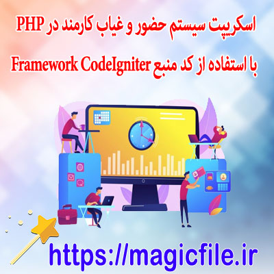 اسکریپت سیستم-حضور-و-غیاب-کارمند-در-PHP-با-استفاده-از-کد-منبع-Framework-CodeIgniter
