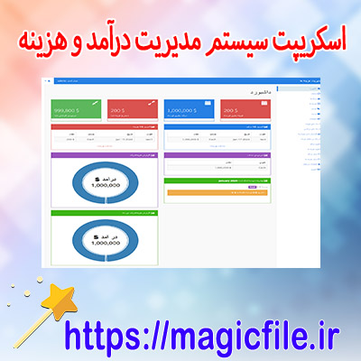 دانلود-اسکریپت-پروژه-سیستم-مدیریت-درآمد-و-هزینه-php-- Mysqli