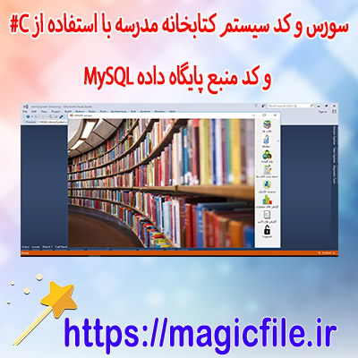سورس-و-کد-سیستم-کتابخانه-مدرسه-با-استفاده-از-C#-و-کد-منبع-پایگاه-داده-MySQL
