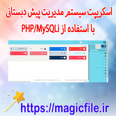 دانلود-اسکریپت سیستم-مدیریت-پیش-دبستانی-با-استفاده-از-PHP/MySQLi