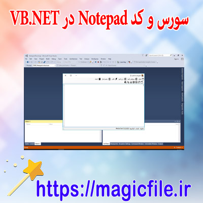 دانلود سورس و کد دفترچه یادداشت Notepad در ویژوال بیسیک دات نت VB.NET