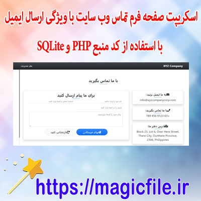 اسکریپت صفحه فرم تماس وب سایت با ویژگی ارسال ایمیل با استفاده از کد منبع PHP و SQLite