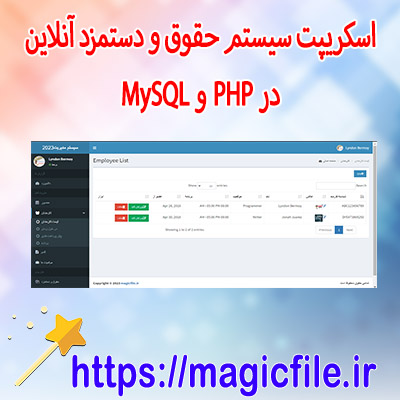 دانلود-اسکریپت-مدیریت-کارکنان-سیستم-حقوق-و-دستمزد-آنلاین-در-PHP-و-MySQL