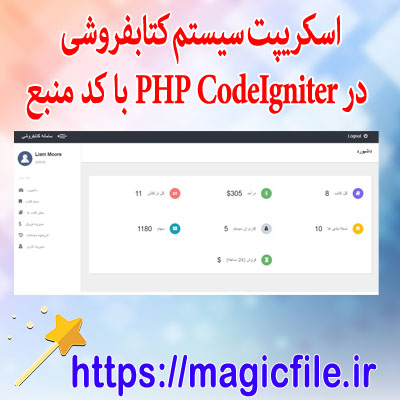 دانلود-اسکریپت سیستم-کتابفروشی-در-PHP-CodeIgniter-با-کد-منبع