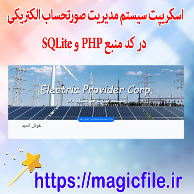 صورتحساب الکتریکی در کد منبع PHP و SQLite