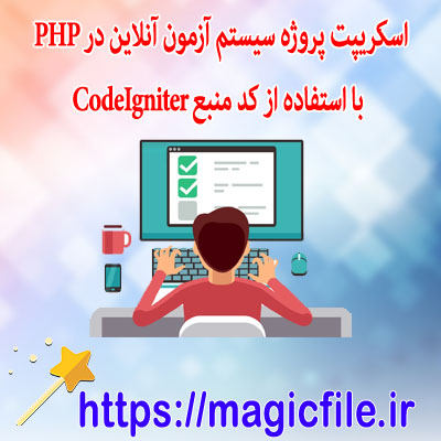 دانلود-اسکریپت پروژه-سیستم-آزمون-آنلاین-در-PHP-با-استفاده-از-کد-منبع-CodeIgniter