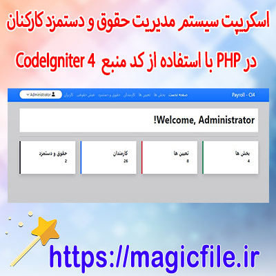 اسکریپت سیستم-مدیریت-حقوق-و-دستمزد-کارکنان-در-PHP-با-استفاده-از-کد-منبع-CodeIgniter-4