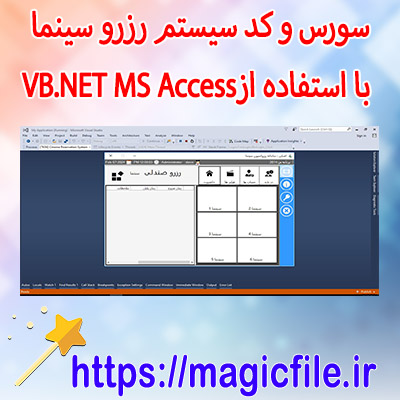دانلود-سورس-و-کد سیستم-رزرو-سینما-با-استفاده-از-MS-Access-VB.NET