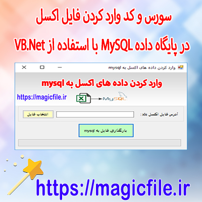 -سورس-و-کد وارد-کردن-فایل-اکسل-در-پایگاه-داده-MySQL-با-استفاده-از-VB.Net