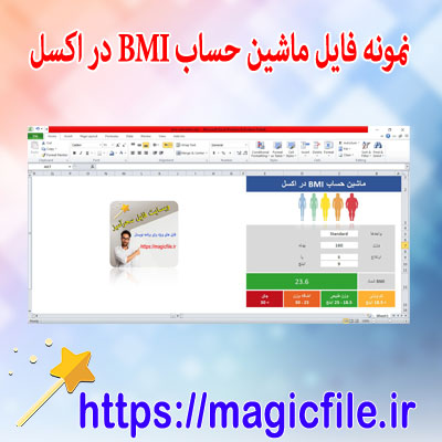دانلود-نمونه-فایل-ماشین-حساب BMI-در-اکسل