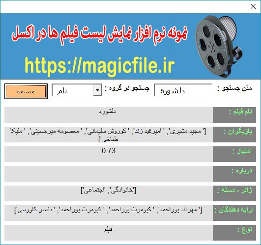 دیتابیس و نمونه برنامه ساخته شده با اکسل برای نمایش لیست فیلم های ایرانی 11