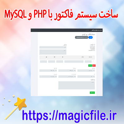 اسکریپت-سیستم-مدیریت-و-ساخت-فاکتور-با-PHP-و-MySQL