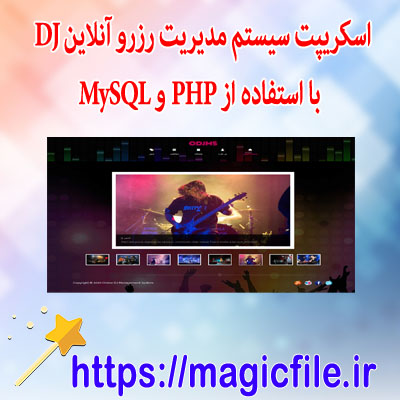 دانلود اسکریپت سیستم مدیریت رزرو آنلاین DJ با استفاده از PHP و MySQL