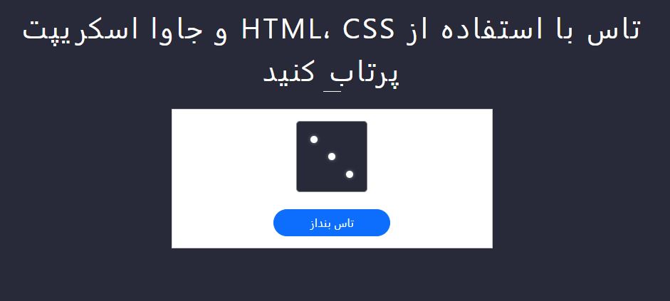 اسکریپت تاس با انیمیشن با استفاده از HTML، CSS و JS 11