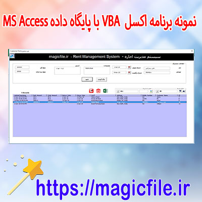 دانلود-نمونه برنامه-ورود-اطلاعات-اکسل-VBA-با-پایگاه-داده-MS-Access-(ثبت-نامی-سیستم-مدیریت-اجاره)