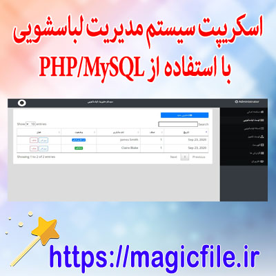 دانلود-اسکریپت سیستم-مدیریت-لباسشویی-با-استفاده-از-PHP/MySQL