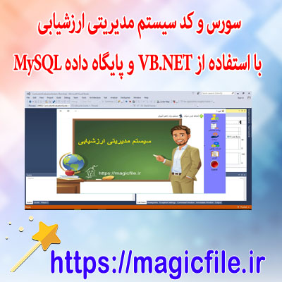 سورس-و-کد سیستم-ارزیابی-موضوع-با-استفاده-از-(VB.NET-و-پایگاه-داده-MySQL)
