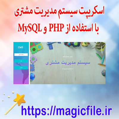 اسکریپ سیستم مدیریت مشتری با استفاده از PHP و MySQL