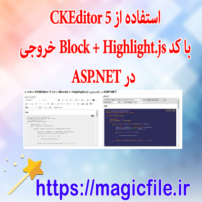 دانلود نمونه سورس و کد استفاده از CKEditor 5 (با کد Block) و Highlight.js در فرم های وب ASP.NET