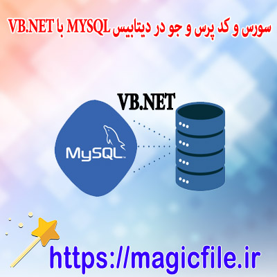 دانلود نمونه سورس و کد پرس و جو در دیتابیس MySQL در VB.NET