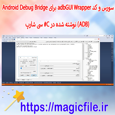 سورس-و-کد-adbGUI-Wrapper-برای-Android-Debug-Bridge-(ADB)-نوشته-شده-در-C#-سی-شارپ
