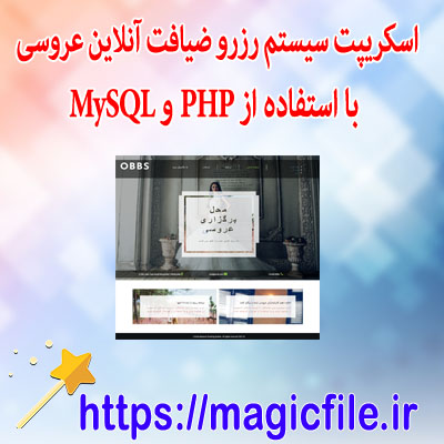 سیستم رزرو ضیافت آنلاین عروسی با استفاده از PHP و MySQL